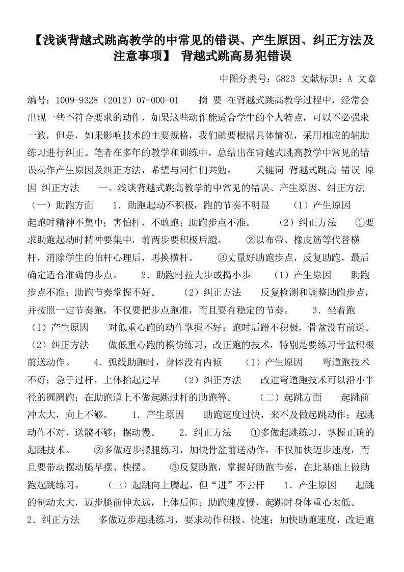 【浅谈背越式跳高教学的中常见的错误产生原因纠正方法及注意事项】背越式跳高易犯错误