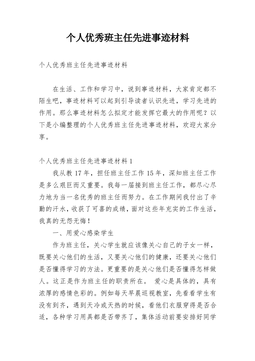 个人优秀班主任先进事迹材料