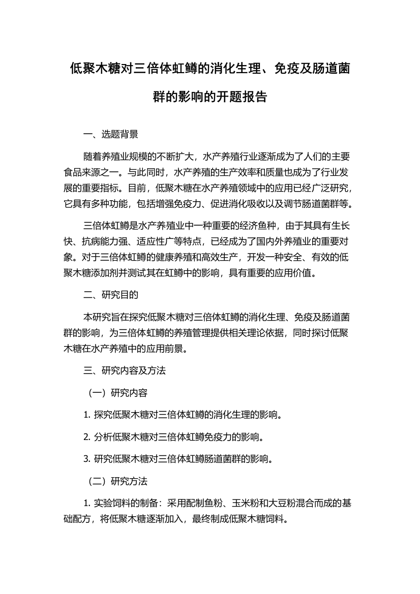 低聚木糖对三倍体虹鳟的消化生理、免疫及肠道菌群的影响的开题报告