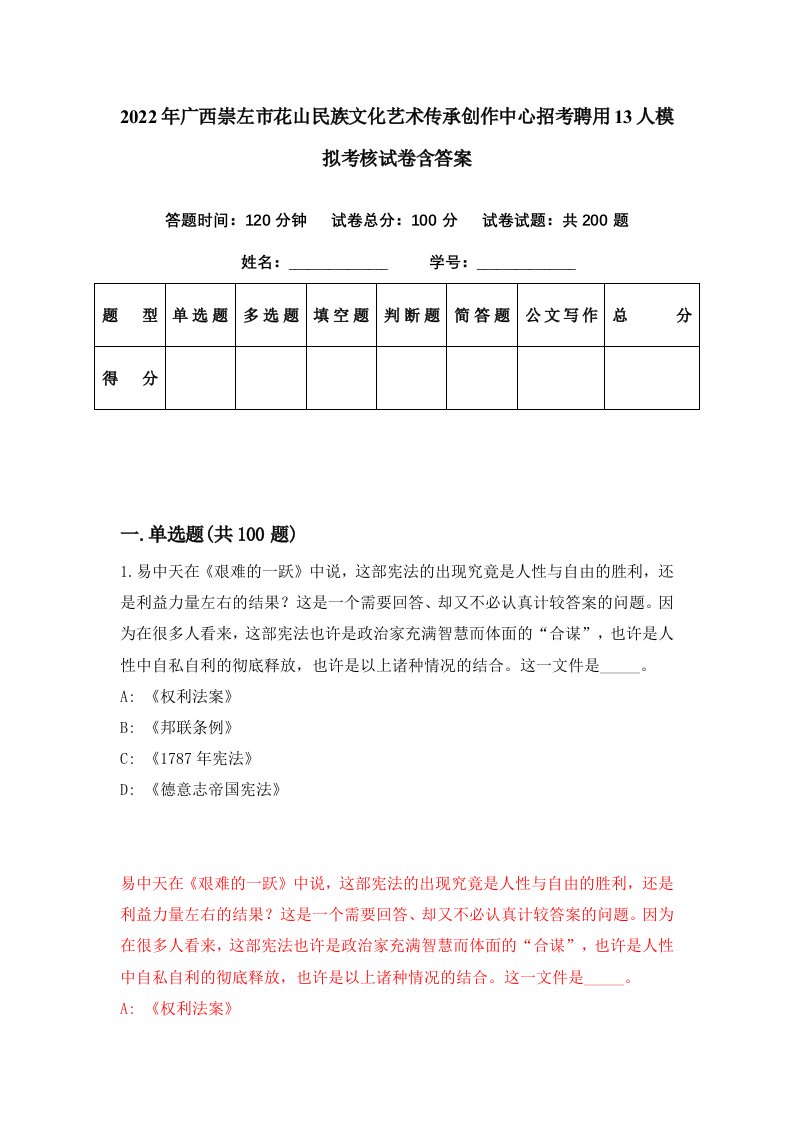 2022年广西崇左市花山民族文化艺术传承创作中心招考聘用13人模拟考核试卷含答案6