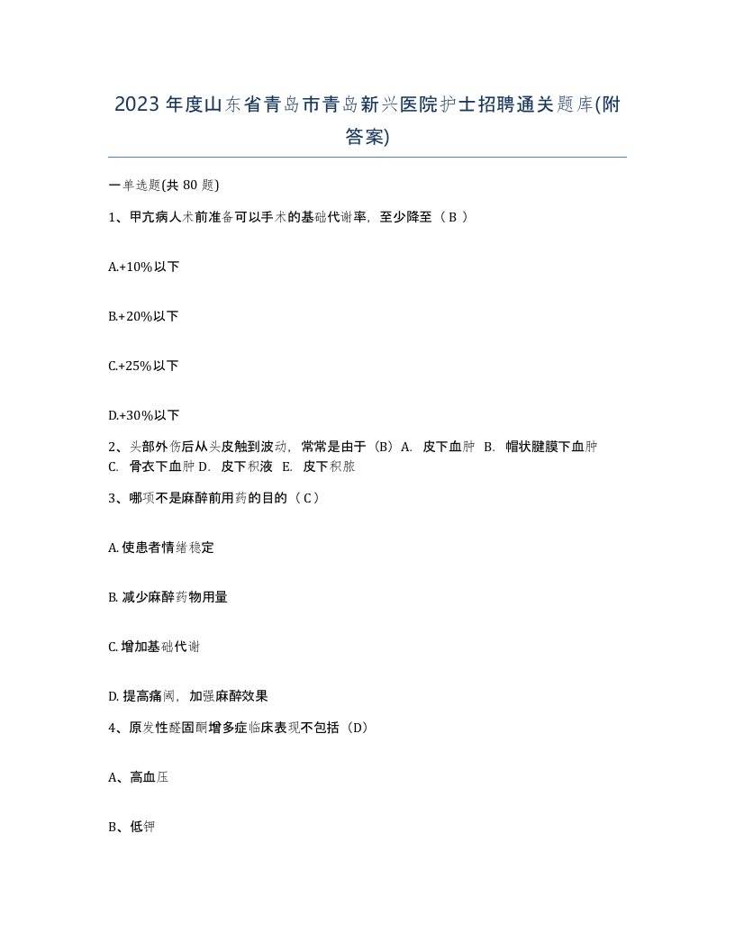 2023年度山东省青岛市青岛新兴医院护士招聘通关题库附答案