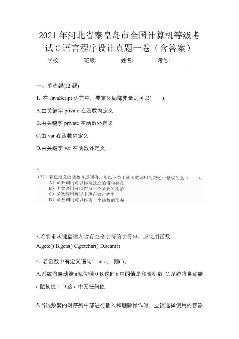 2021年河北省秦皇岛市全国计算机等级考试C语言程序设计真题一卷含答案