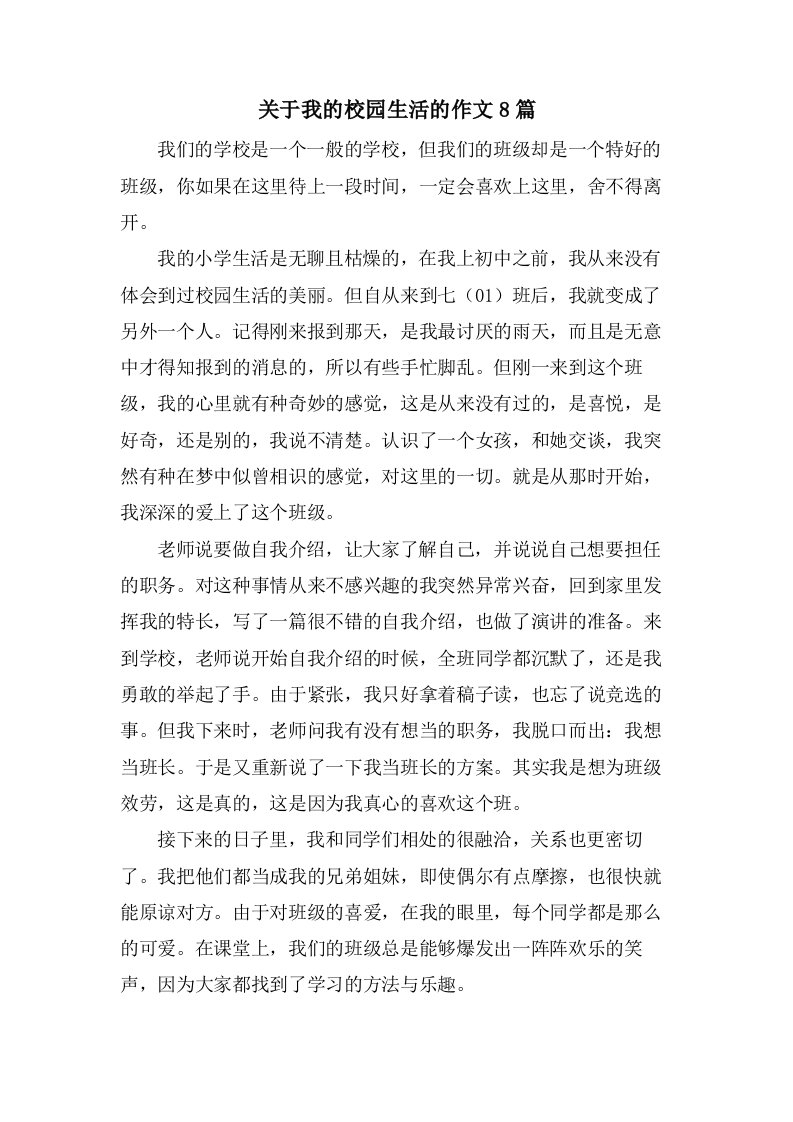 关于我的校园生活的作文8篇