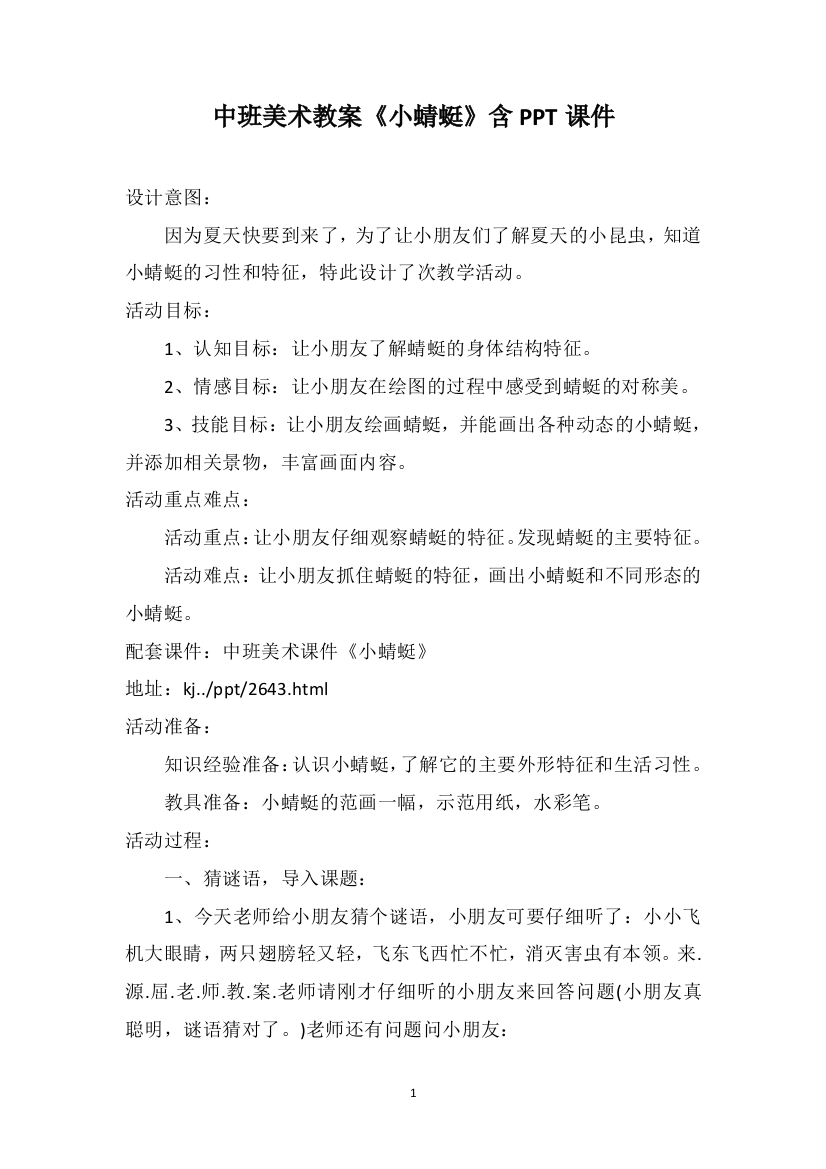 中班美术教案《小蜻蜓》含PPT课件