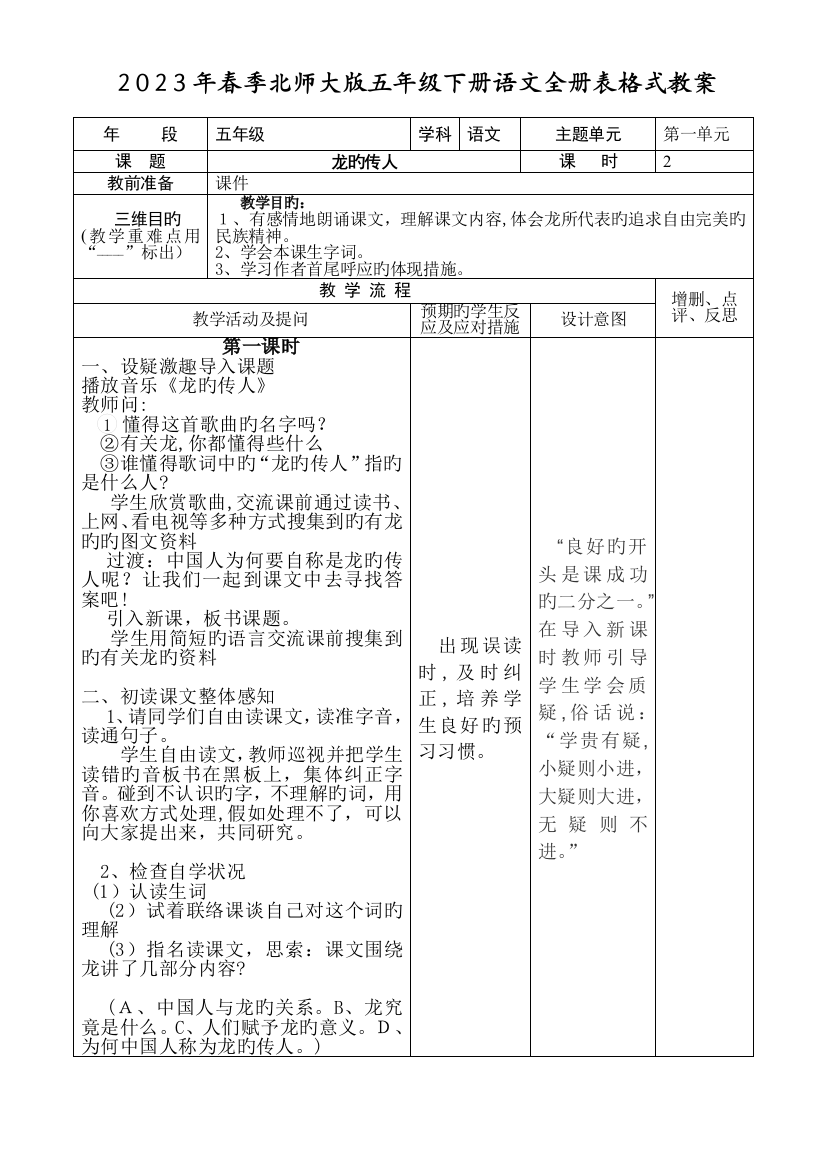 2023年春季北师大版五年级下册语文全册表格式教案