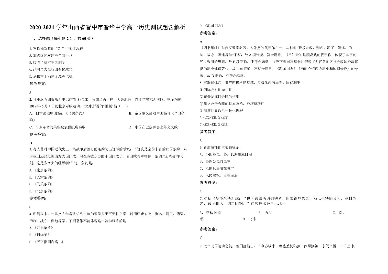 2020-2021学年山西省晋中市晋华中学高一历史测试题含解析