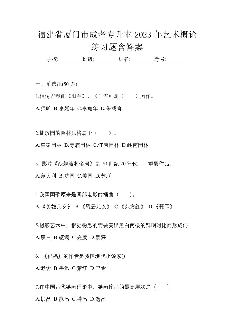 福建省厦门市成考专升本2023年艺术概论练习题含答案