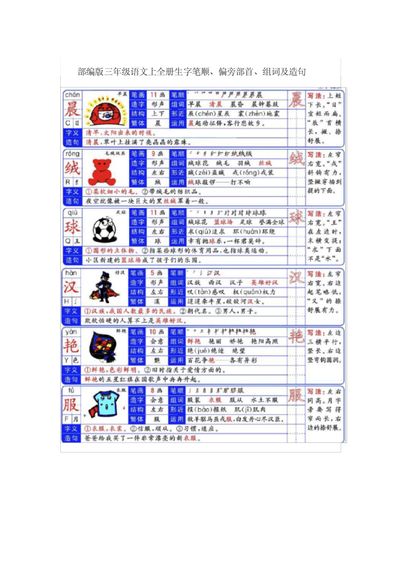 [荐]部编版三年级语文上全册生字笔顺、偏旁部首、组词及造句