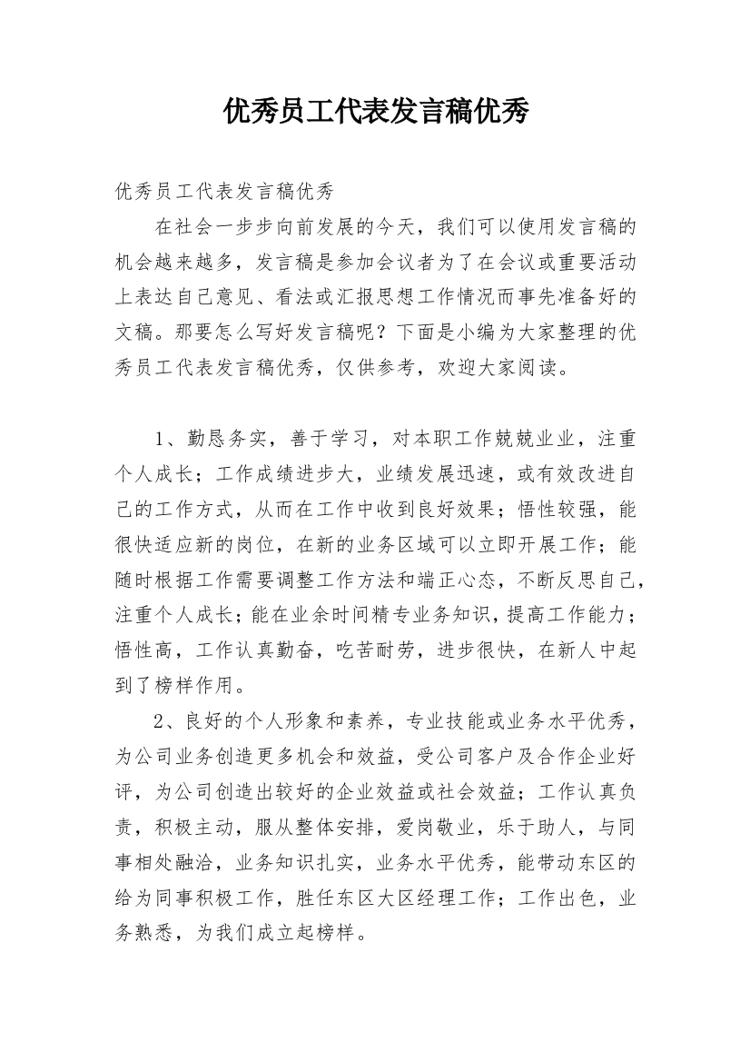 优秀员工代表发言稿优秀