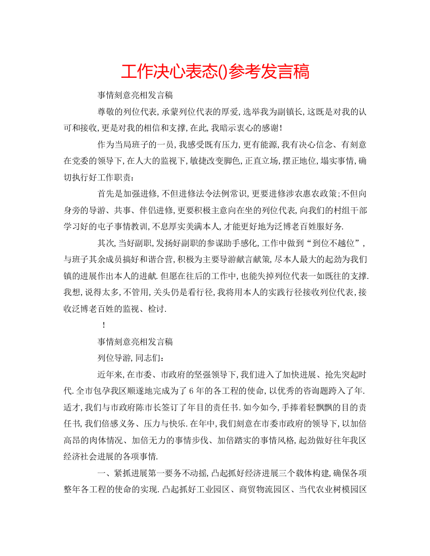 精编工作决心表态参考发言稿