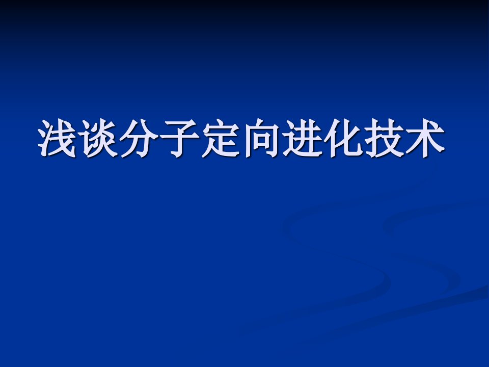 浅谈分子定向进化技术