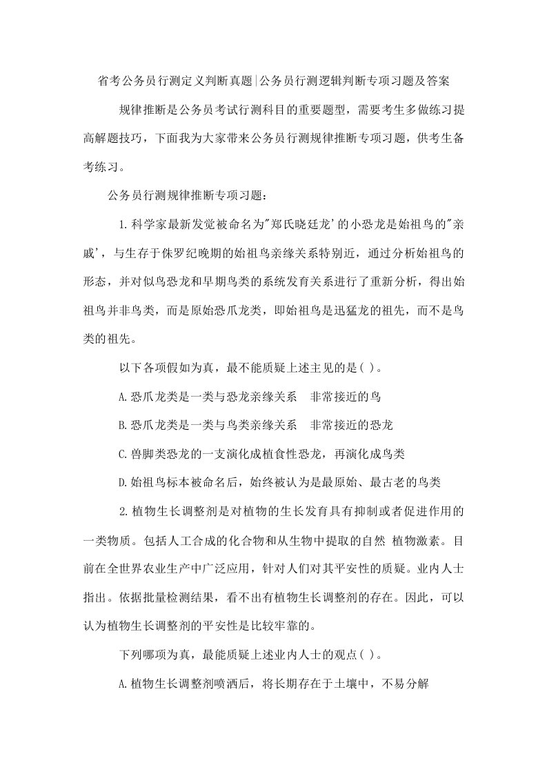 省考公务员行测定义判断真题-公务员行测逻辑判断专项习题及答案