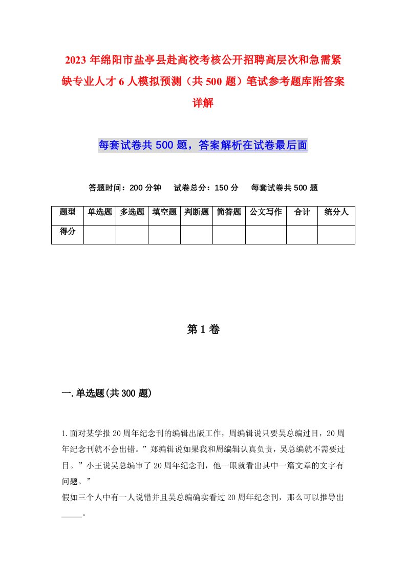 2023年绵阳市盐亭县赴高校考核公开招聘高层次和急需紧缺专业人才6人模拟预测共500题笔试参考题库附答案详解