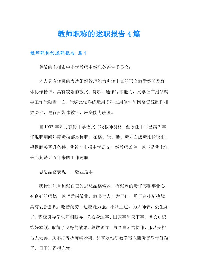 教师职称的述职报告4篇