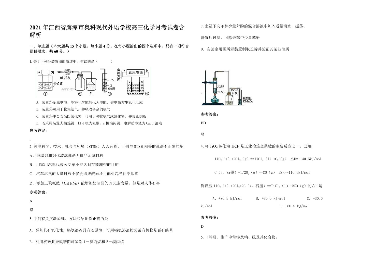 2021年江西省鹰潭市奥科现代外语学校高三化学月考试卷含解析