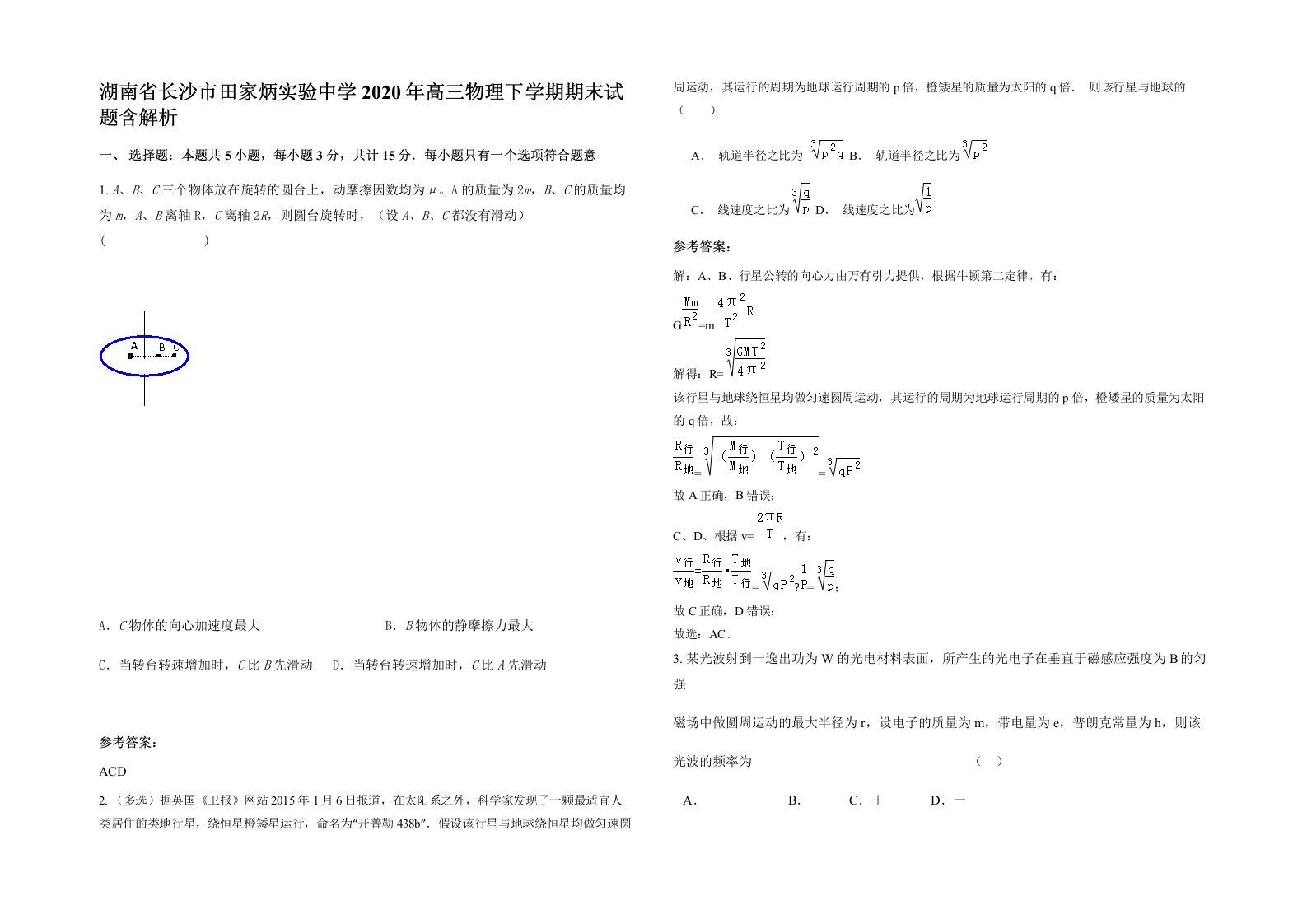 湖南省长沙市田家炳实验中学2020年高三物理下学期期末试题含解析