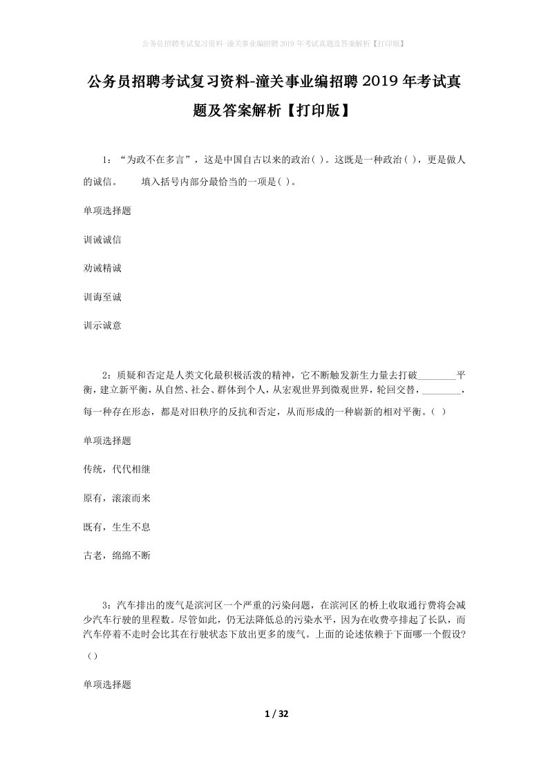 公务员招聘考试复习资料-潼关事业编招聘2019年考试真题及答案解析打印版_1