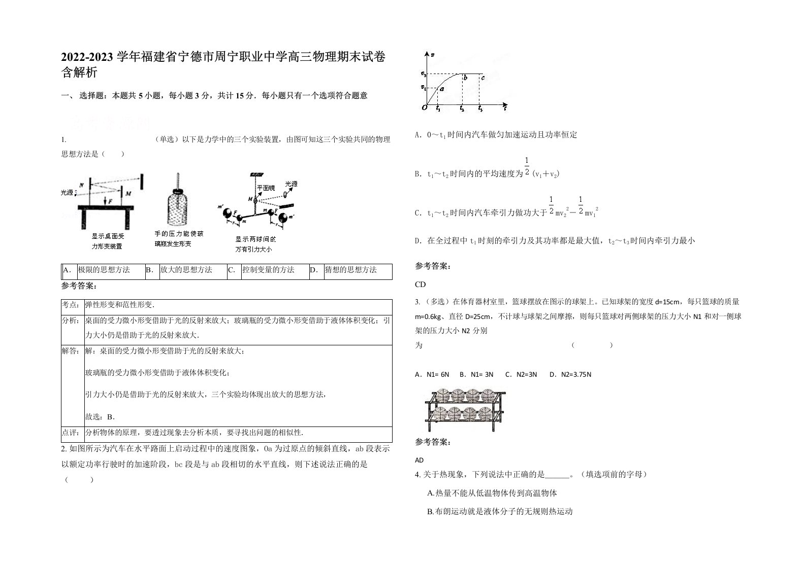 2022-2023学年福建省宁德市周宁职业中学高三物理期末试卷含解析