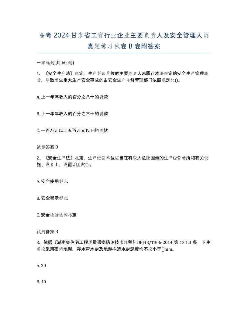 备考2024甘肃省工贸行业企业主要负责人及安全管理人员真题练习试卷B卷附答案