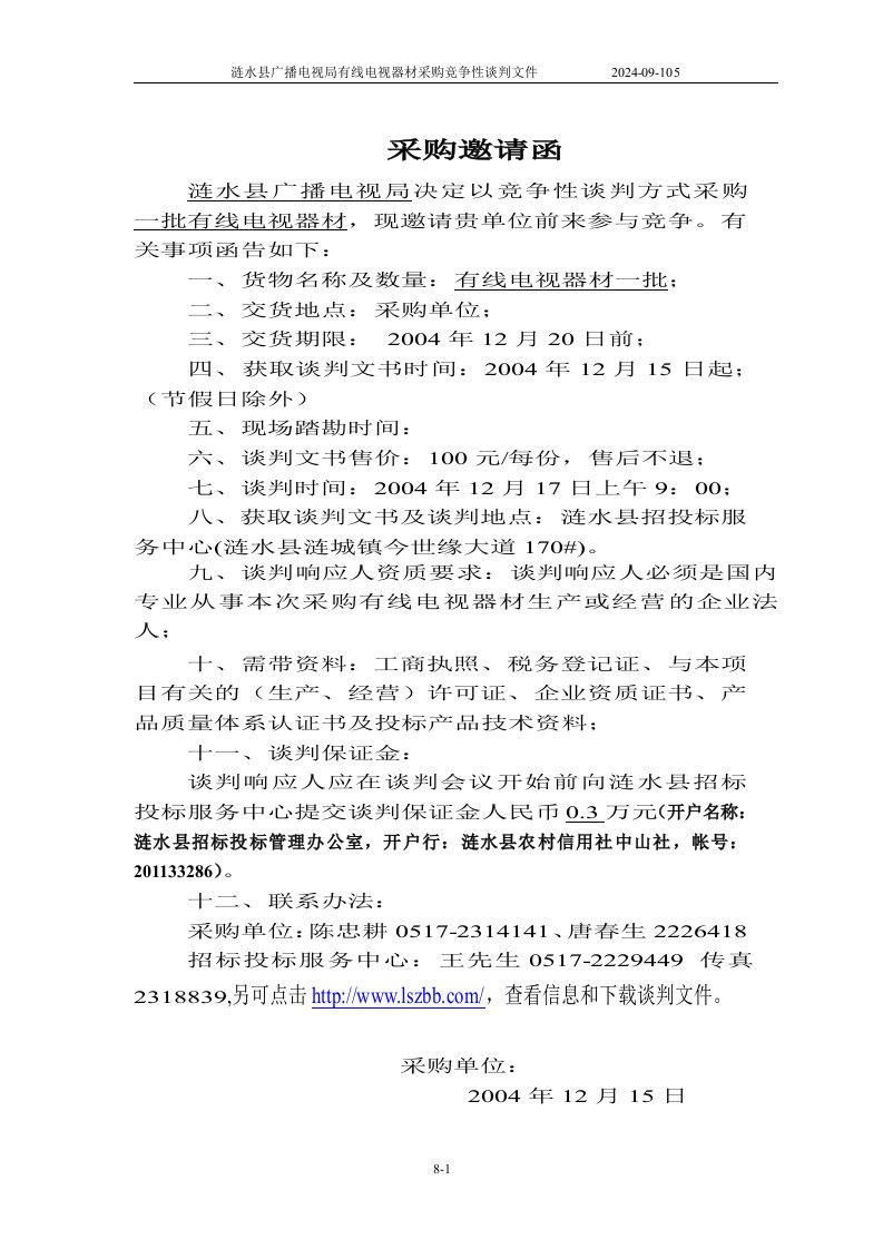 X广播电视局有线电视器材采购竞争性谈判文件(doc8)-采购管理