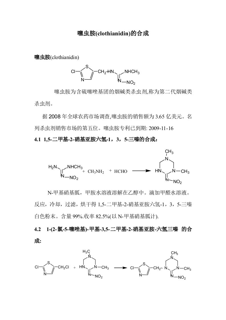 噻虫胺(clothianidin)的合成