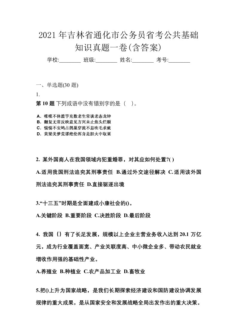 2021年吉林省通化市公务员省考公共基础知识真题一卷含答案