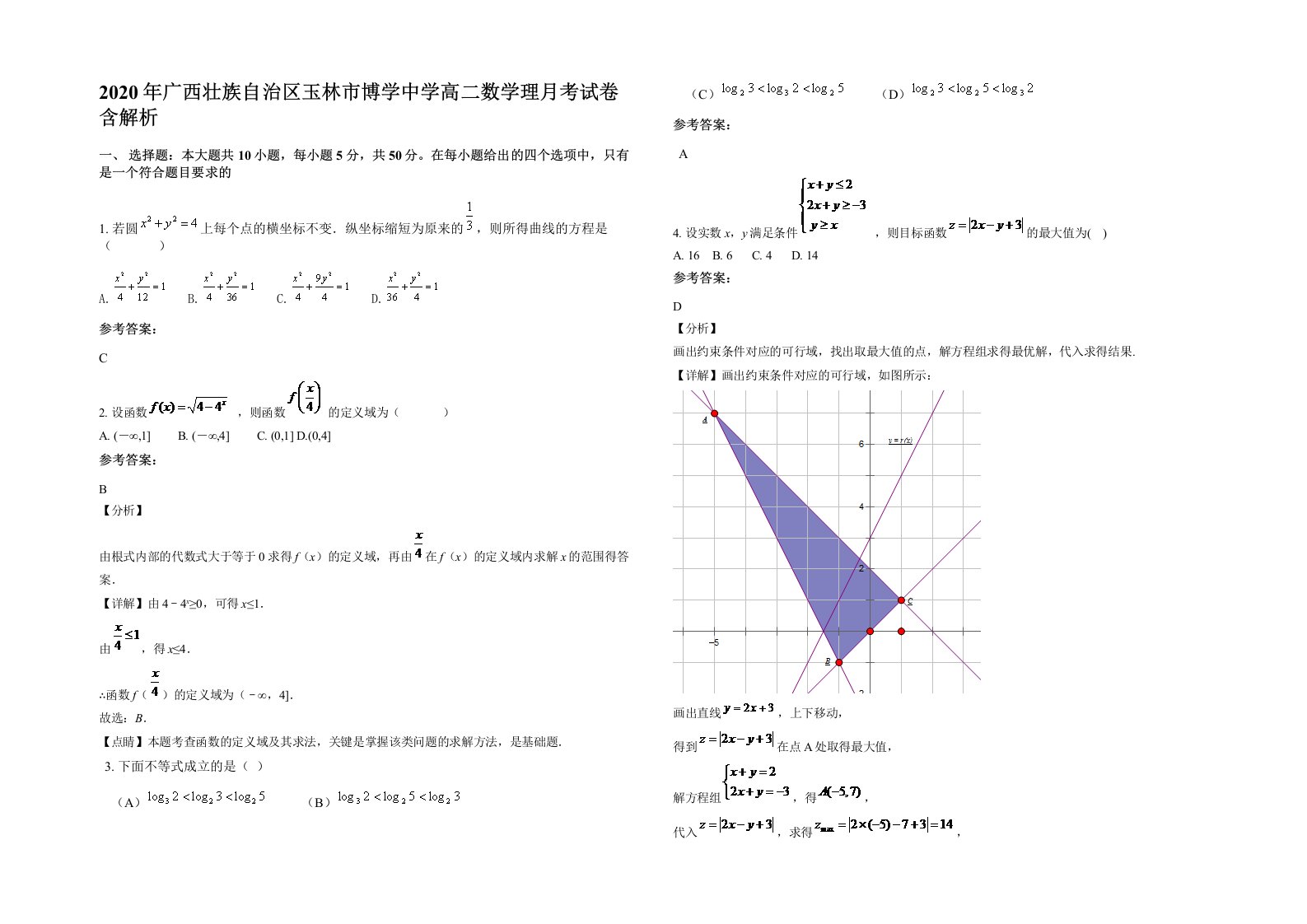 2020年广西壮族自治区玉林市博学中学高二数学理月考试卷含解析