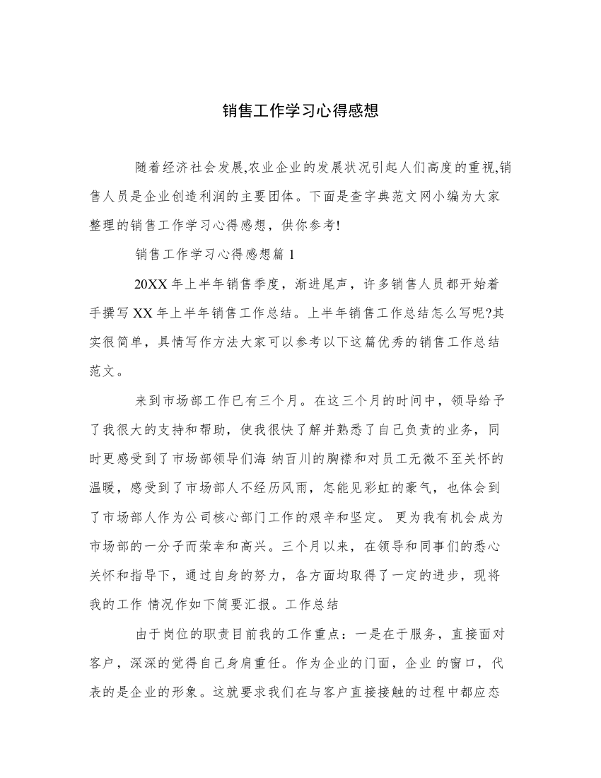 销售工作学习心得感想