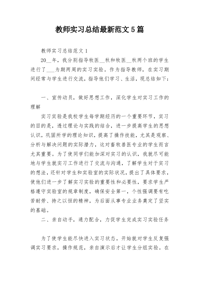 教师实习总结最新范文5篇