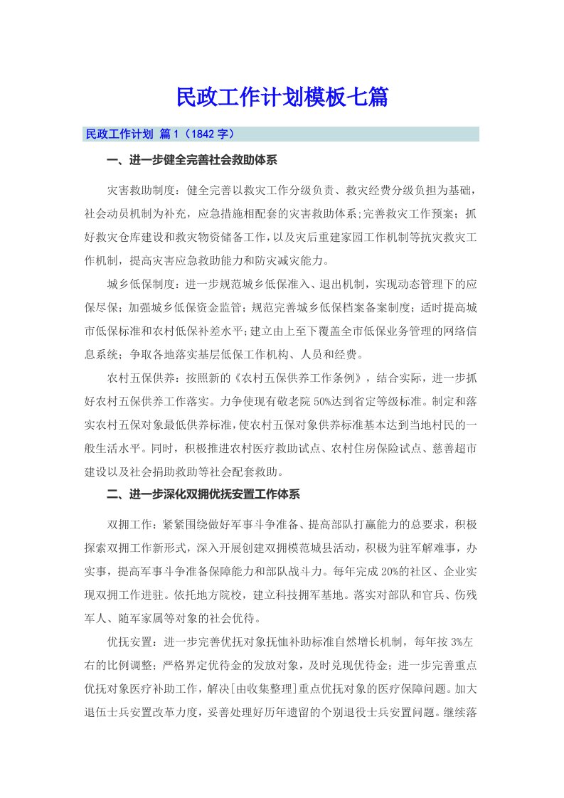 民政工作计划模板七篇