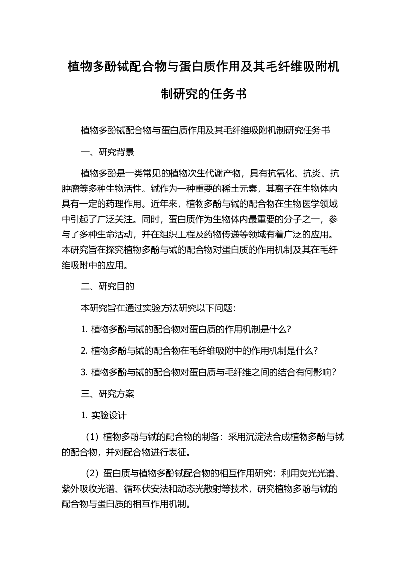 植物多酚铽配合物与蛋白质作用及其毛纤维吸附机制研究的任务书