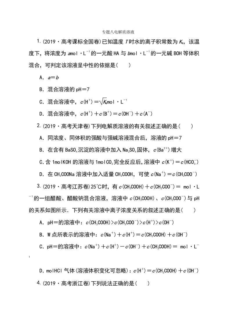 安徽省淮南市淮南六中高三化学专题复习专题八电解质溶液