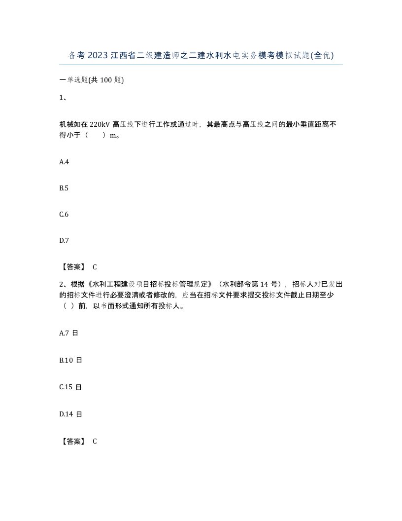 备考2023江西省二级建造师之二建水利水电实务模考模拟试题全优