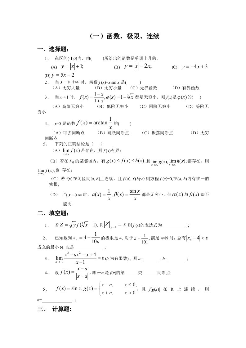 高等数学大一题库