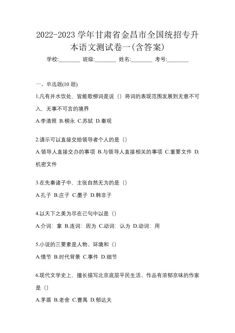 2022-2023学年甘肃省金昌市全国统招专升本语文测试卷一含答案