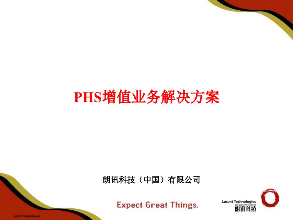 《PHS增值业务培训》PPT课件