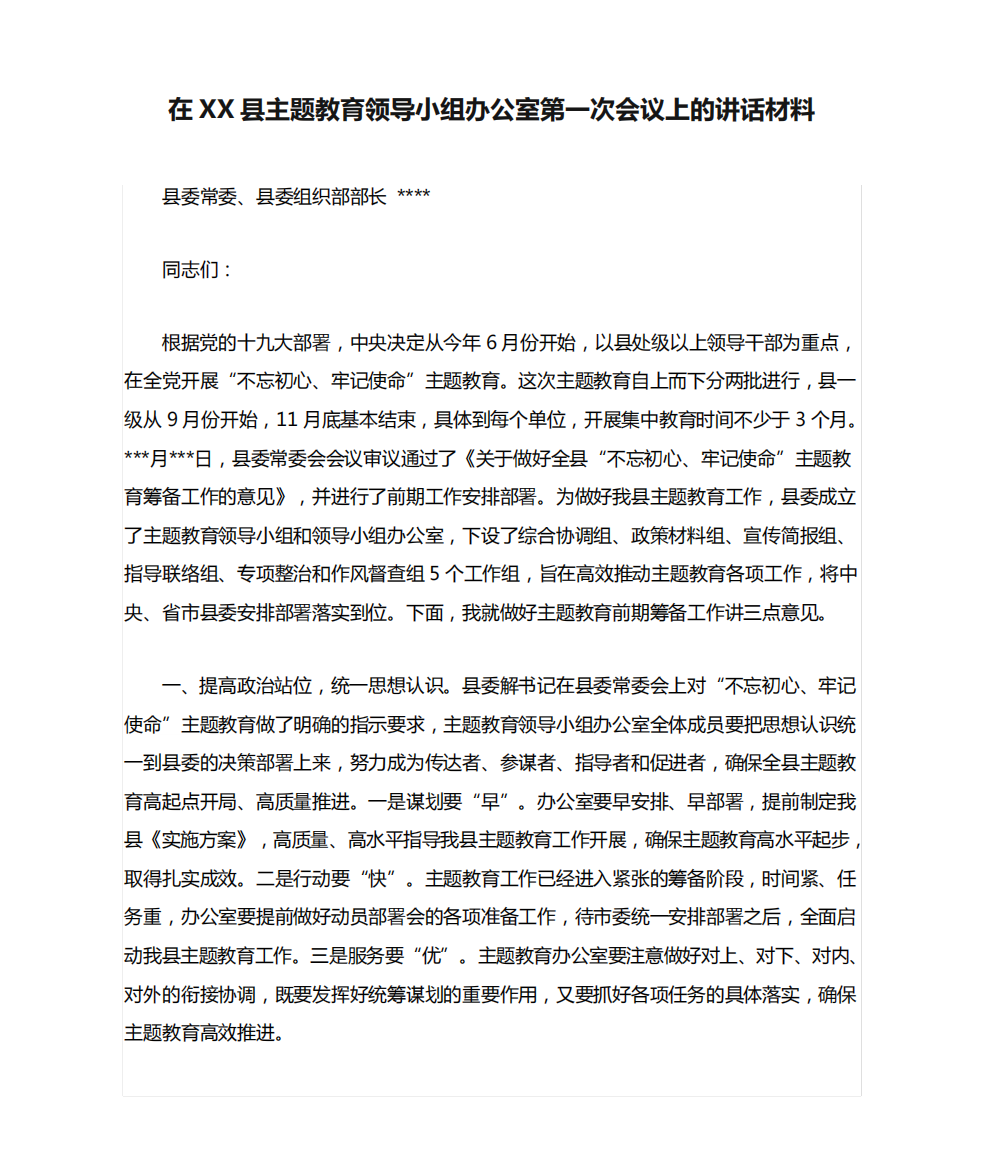 在XX县主题教育领导小组办公室第一次会议上的讲话材料