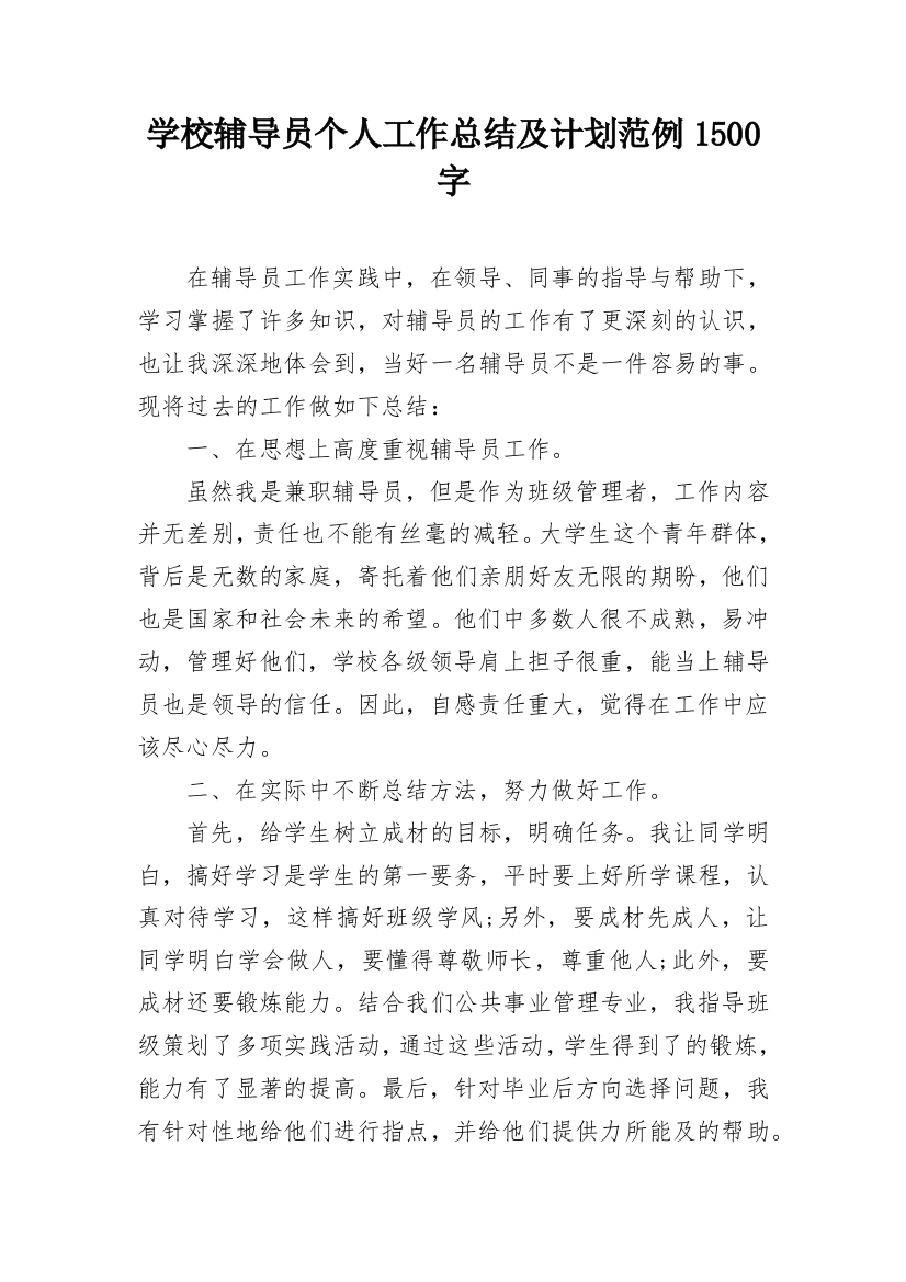 学校辅导员个人工作总结及计划范例1500字