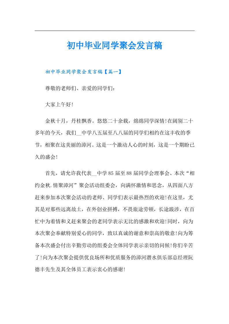 初中毕业同学聚会发言稿