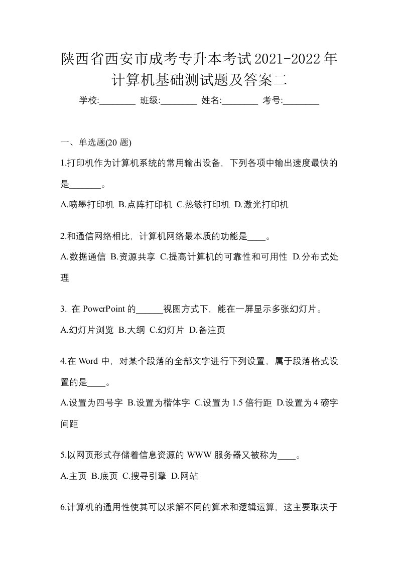 陕西省西安市成考专升本考试2021-2022年计算机基础测试题及答案二