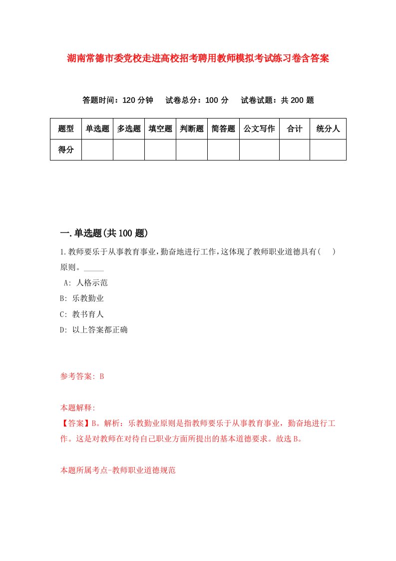 湖南常德市委党校走进高校招考聘用教师模拟考试练习卷含答案第9次