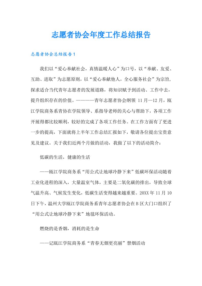 志愿者协会年度工作总结报告