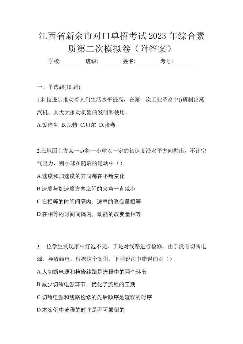 江西省新余市对口单招考试2023年综合素质第二次模拟卷附答案