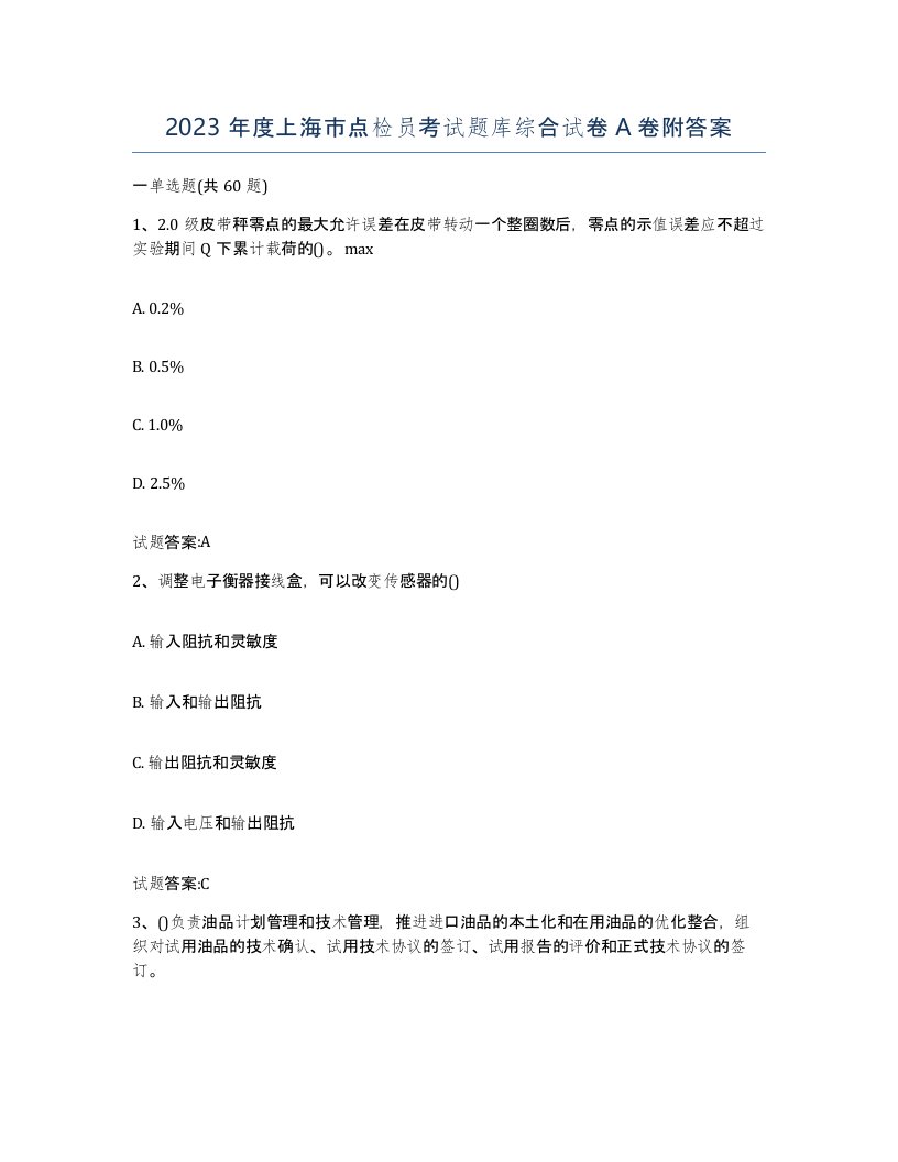 2023年度上海市点检员考试题库综合试卷A卷附答案