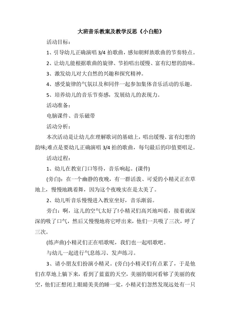 大班音乐教案及教学反思《小白船》