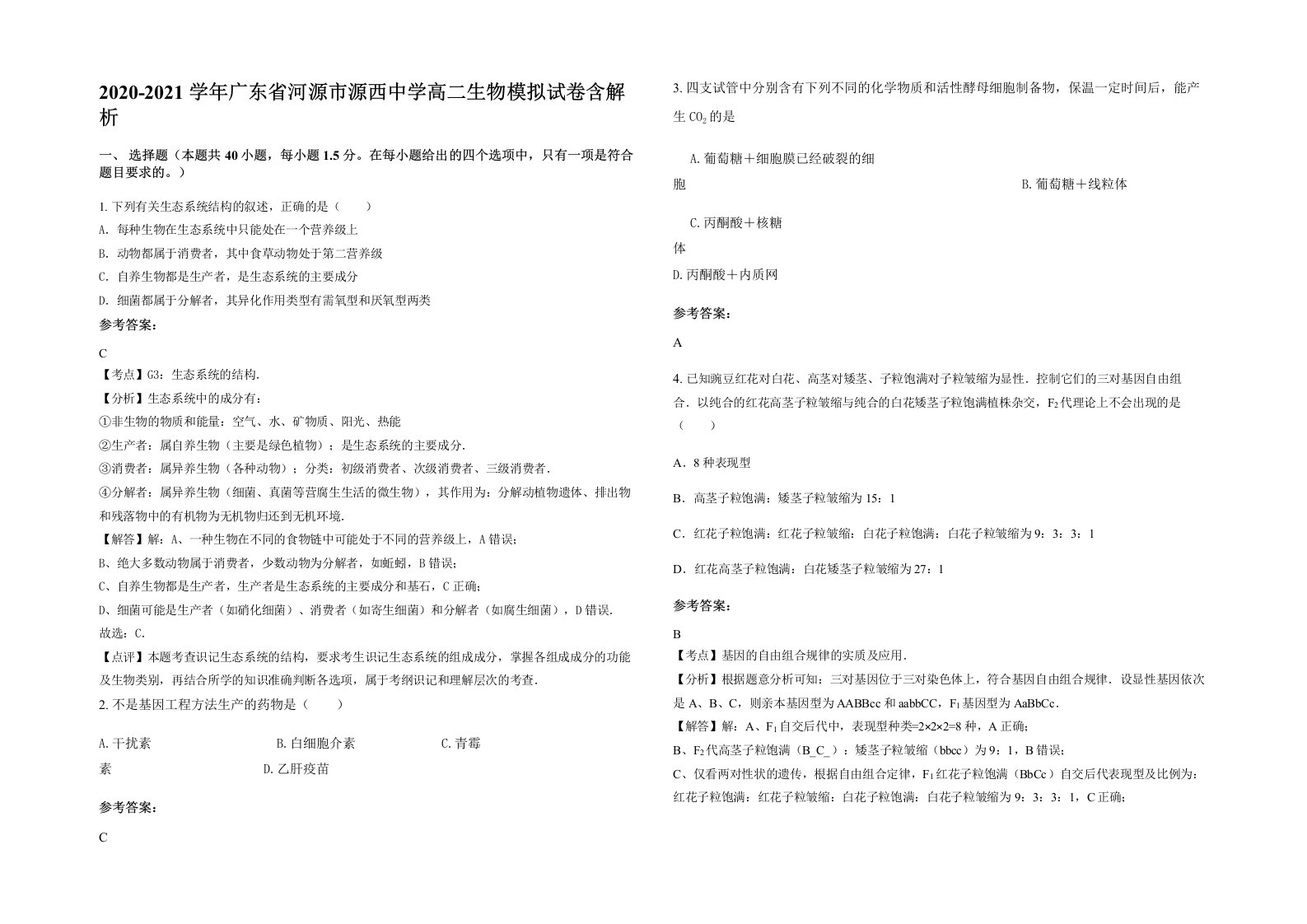 2020-2021学年广东省河源市源西中学高二生物模拟试卷含解析