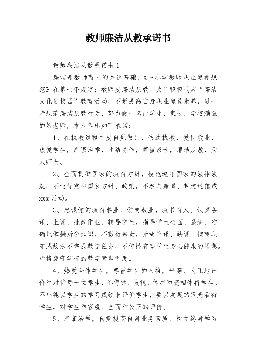 教师廉洁从教承诺书_26