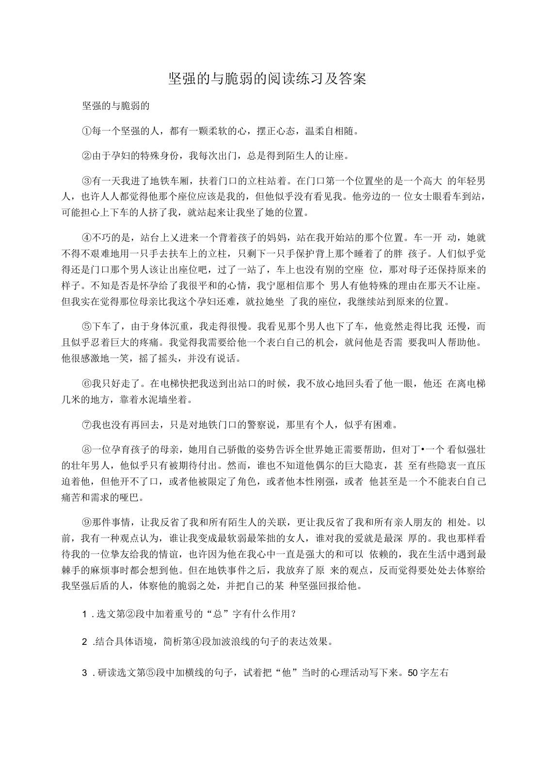 坚强的与脆弱的阅读练习及答案