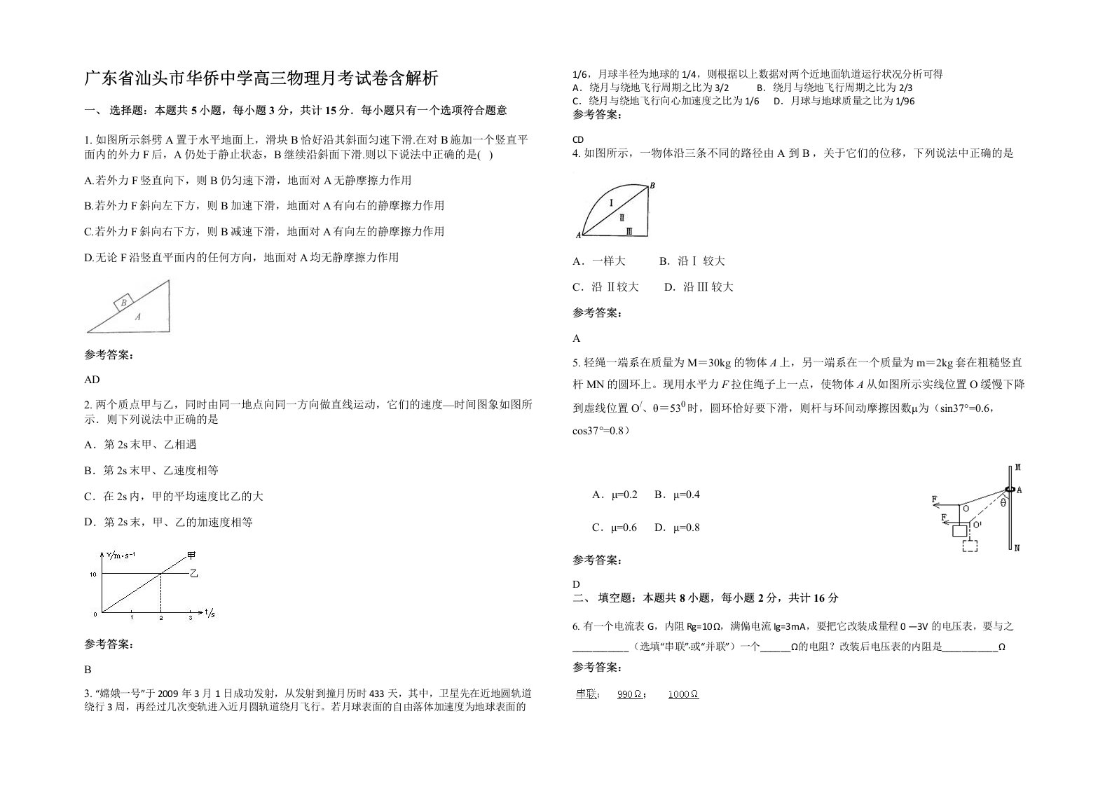 广东省汕头市华侨中学高三物理月考试卷含解析