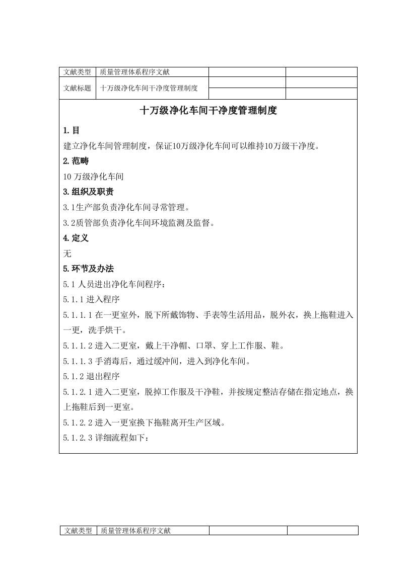 医疗企业十万级净化车间洁净度管理制度样本